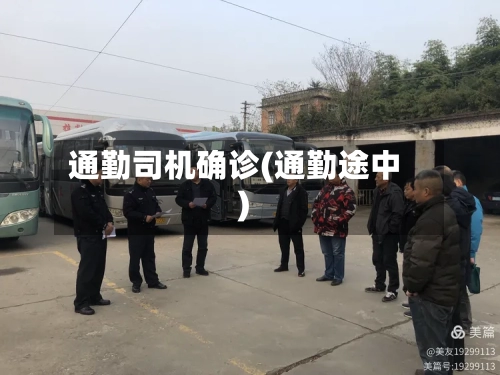 通勤司机确诊(通勤途中)