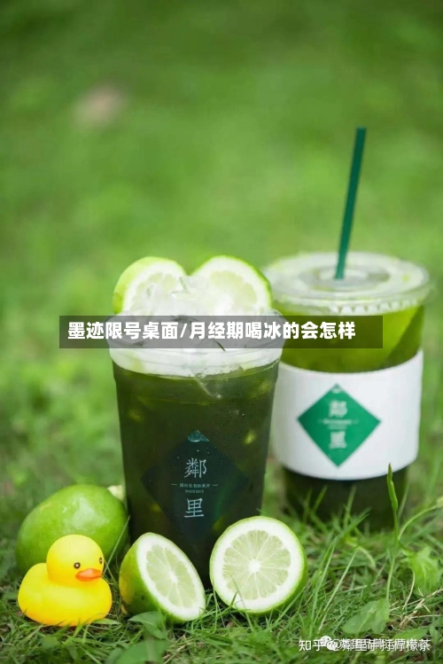 墨迹限号桌面/月经期喝冰的会怎样-第2张图片