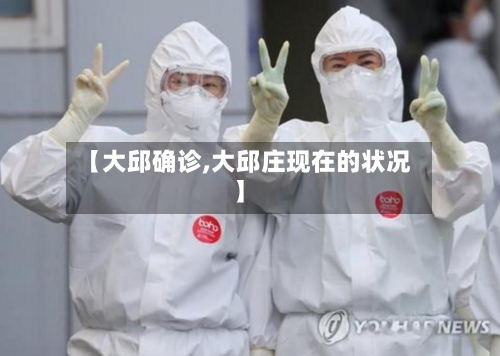【大邱确诊,大邱庄现在的状况】-第2张图片