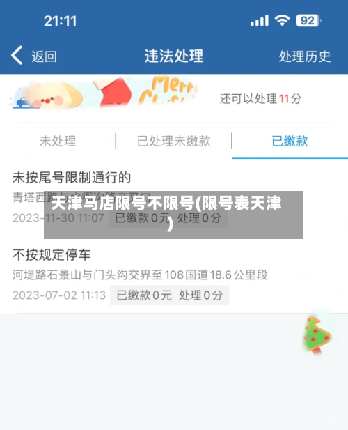 天津马店限号不限号(限号表天津)
