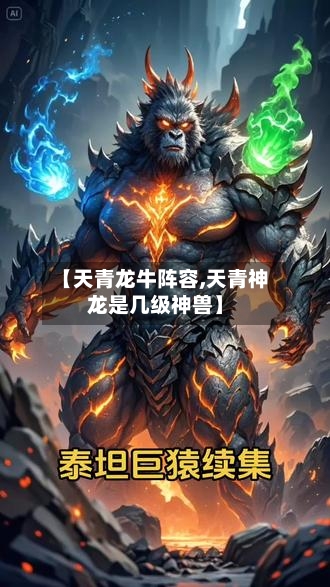 【天青龙牛阵容,天青神龙是几级神兽】