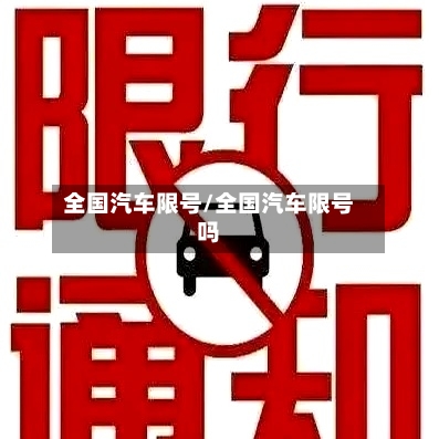 全国汽车限号/全国汽车限号吗