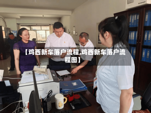 【鸡西新车落户流程,鸡西新车落户流程图】