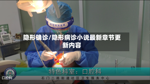 隐形确诊/隐形病诊小说最新章节更新内容