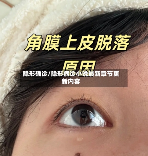 隐形确诊/隐形病诊小说最新章节更新内容-第2张图片