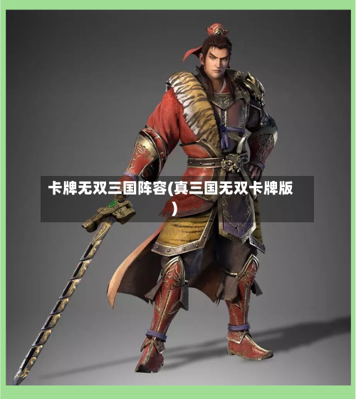 卡牌无双三国阵容(真三国无双卡牌版)