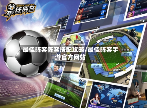 最佳阵容阵容搭配攻略/最佳阵容手游官方网站-第3张图片