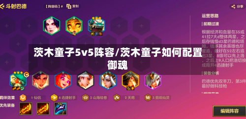 茨木童子5v5阵容/茨木童子如何配置御魂