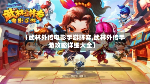 【武林外传电影手游阵容,武林外传手游攻略详细大全】-第3张图片
