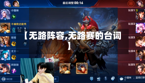 【无路阵容,无路赛的台词】