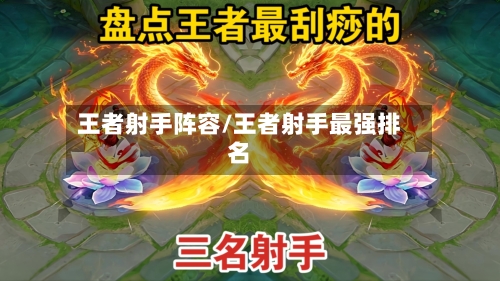 王者射手阵容/王者射手最强排名