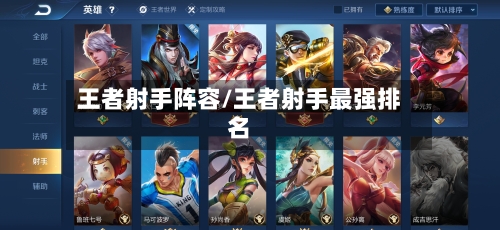 王者射手阵容/王者射手最强排名-第2张图片