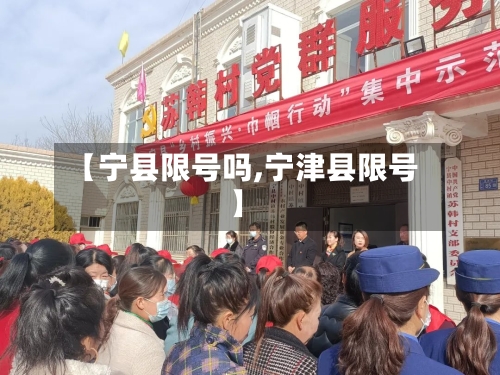 【宁县限号吗,宁津县限号】
