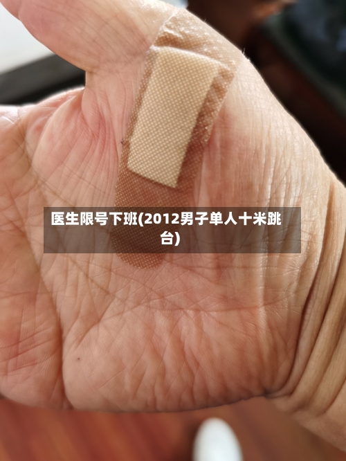 医生限号下班(2012男子单人十米跳台)