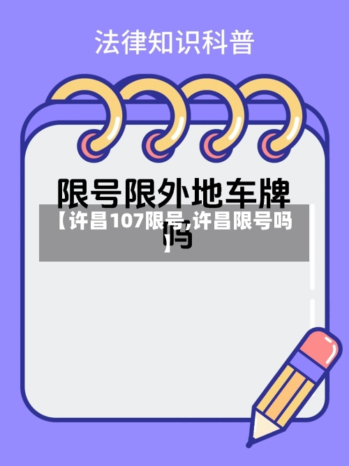 【许昌107限号,许昌限号吗】-第3张图片