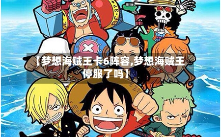 【梦想海贼王卡6阵容,梦想海贼王停服了吗】