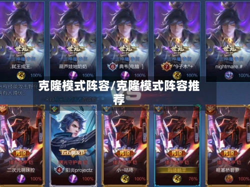 克隆模式阵容/克隆模式阵容推荐-第2张图片