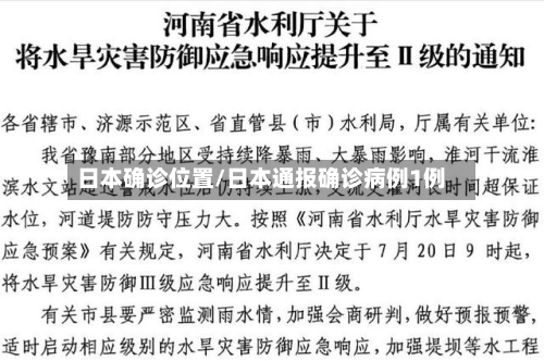 日本确诊位置/日本通报确诊病例1例-第2张图片