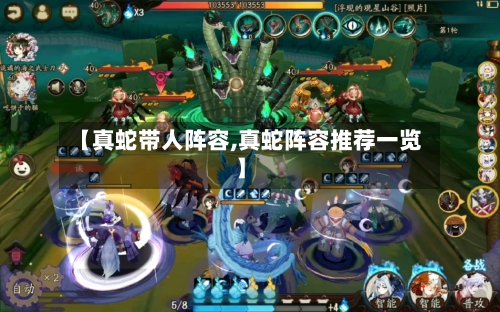 【真蛇带人阵容,真蛇阵容推荐一览】