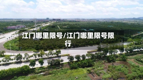 江门哪里限号/江门哪里限号限行-第3张图片
