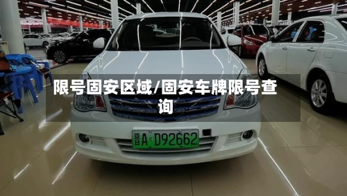 限号固安区域/固安车牌限号查询