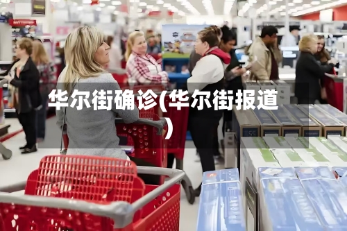 华尔街确诊(华尔街报道)