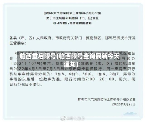 临西重启限号(临西限号查询最新今天通知)-第2张图片