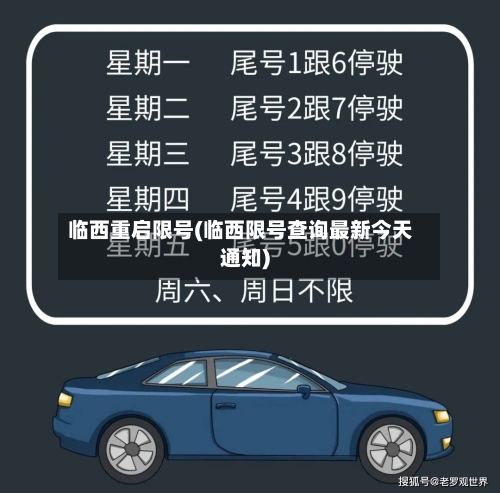 临西重启限号(临西限号查询最新今天通知)