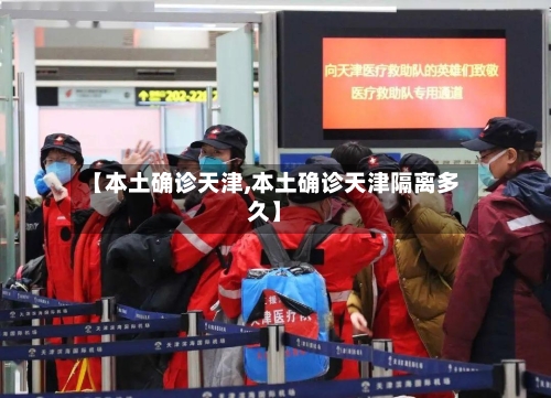 【本土确诊天津,本土确诊天津隔离多久】