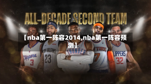 【nba第一阵容2014,nba第一阵容预测】-第2张图片
