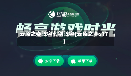 云顶之奕阵容七剑阵容(云顶之弈s17)-第2张图片