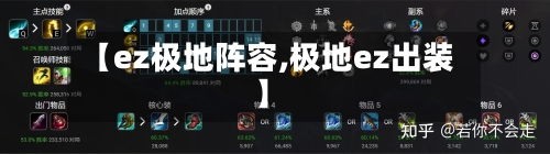 【ez极地阵容,极地ez出装】