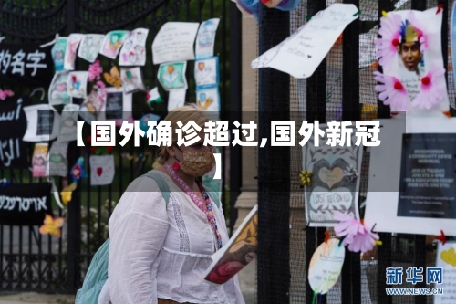 【国外确诊超过,国外新冠】