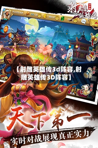 【射雕英雄传3d阵容,射雕英雄传3D阵容】-第2张图片