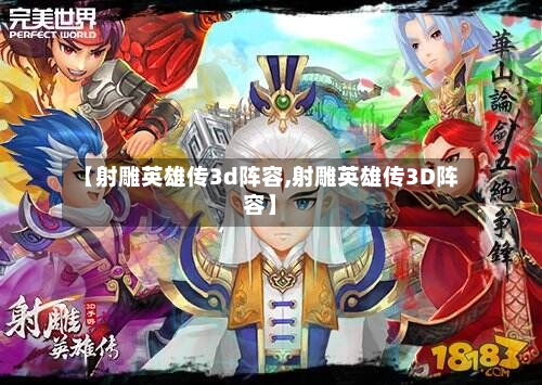 【射雕英雄传3d阵容,射雕英雄传3D阵容】