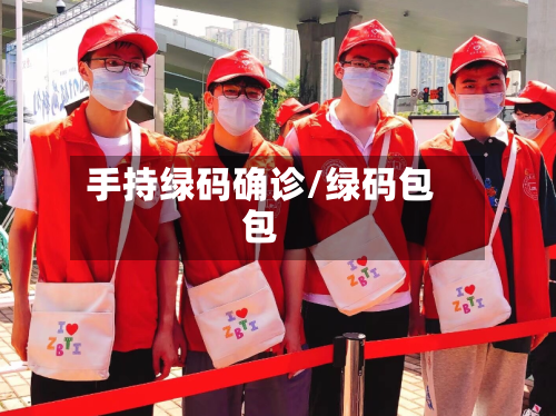 手持绿码确诊/绿码包包-第2张图片