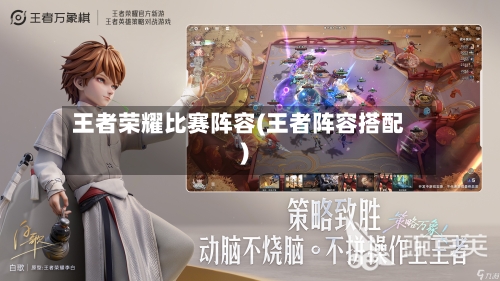 王者荣耀比赛阵容(王者阵容搭配)-第3张图片