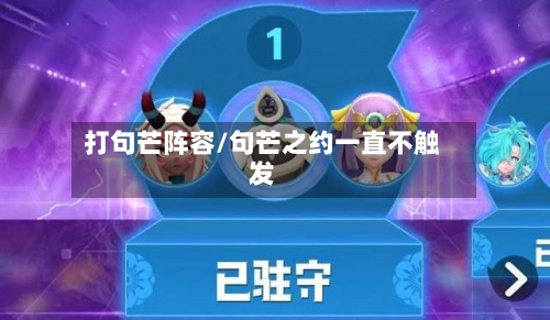 打句芒阵容/句芒之约一直不触发-第3张图片