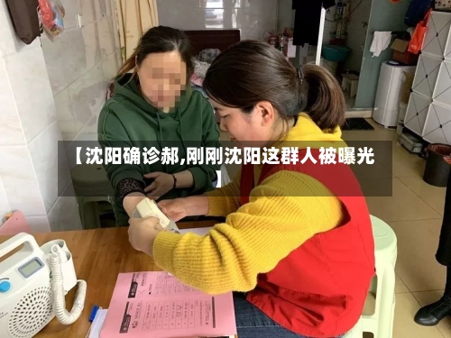 【沈阳确诊郝,刚刚沈阳这群人被曝光】