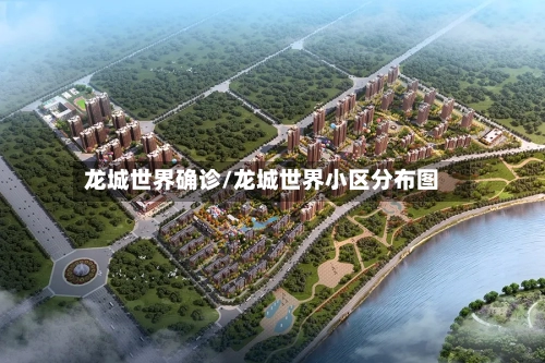 龙城世界确诊/龙城世界小区分布图