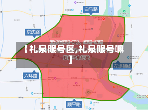 【礼泉限号区,礼泉限号嘛】-第2张图片