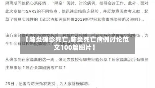 【肺炎确诊死亡,肺炎死亡病例讨论范文100篇图片】