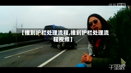 【撞到护栏处理流程,撞到护栏处理流程视频】-第2张图片