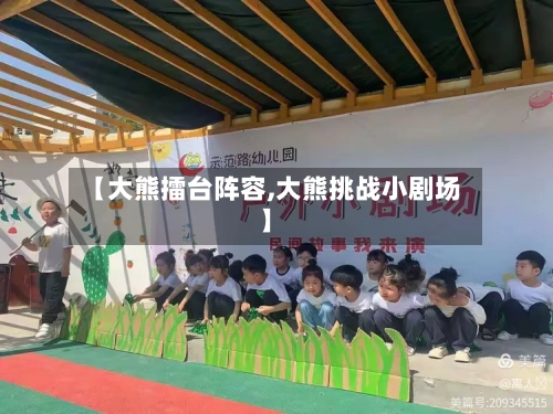 【大熊擂台阵容,大熊挑战小剧场】