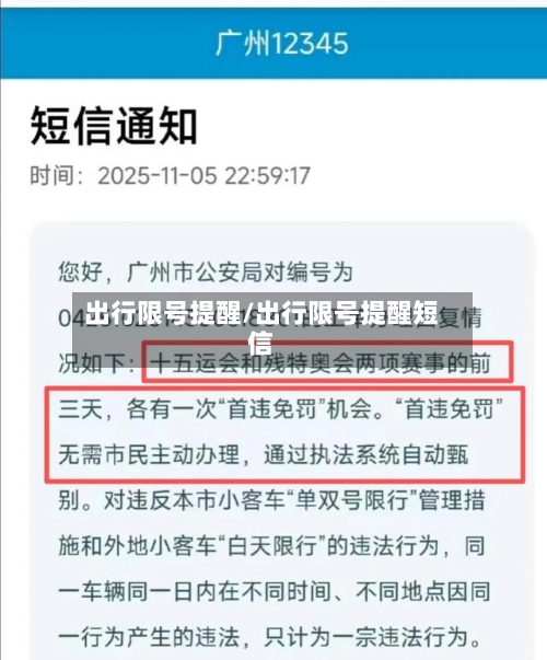 出行限号提醒/出行限号提醒短信