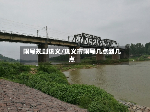 限号规则巩义/巩义市限号几点到几点-第2张图片