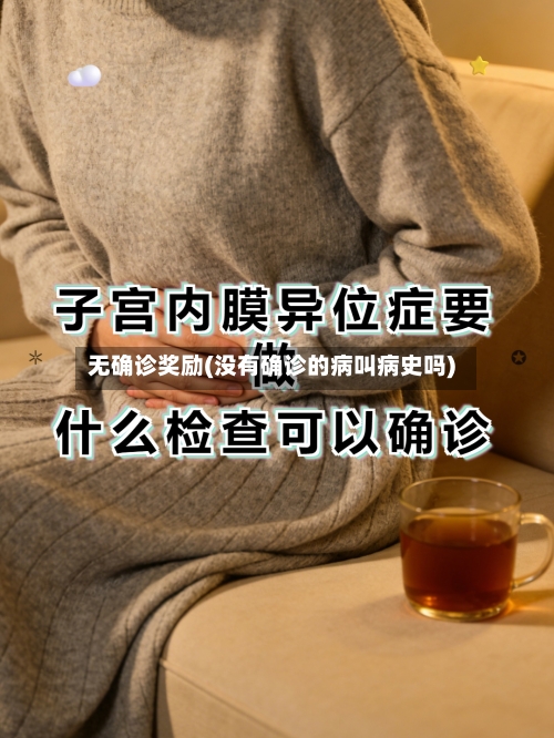 无确诊奖励(没有确诊的病叫病史吗)