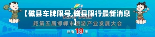 【磁县车牌限号,磁县限行最新消息】-第2张图片