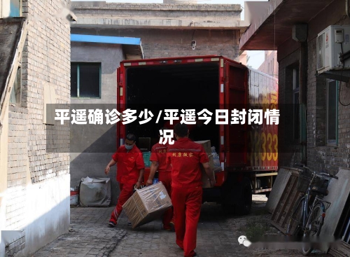 平遥确诊多少/平遥今日封闭情况