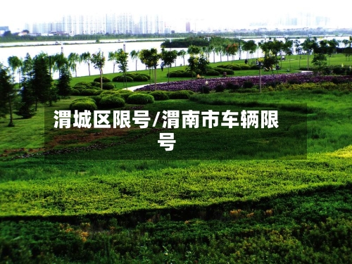 渭城区限号/渭南市车辆限号